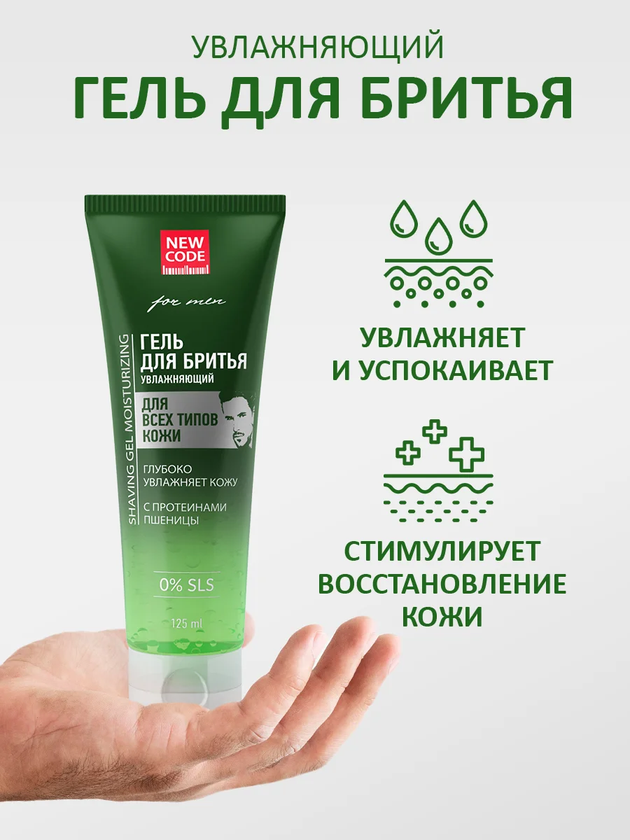 NEW CODE Гель для бритья Увлажняющий для всех типов кожи, 2 штуки по 125 мл