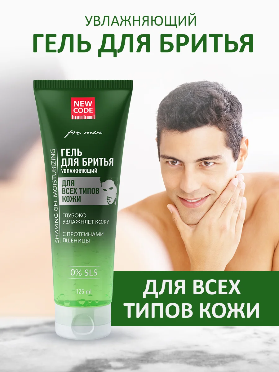 NEW CODE Гель для бритья Увлажняющий для всех типов кожи, 2 штуки по 125 мл