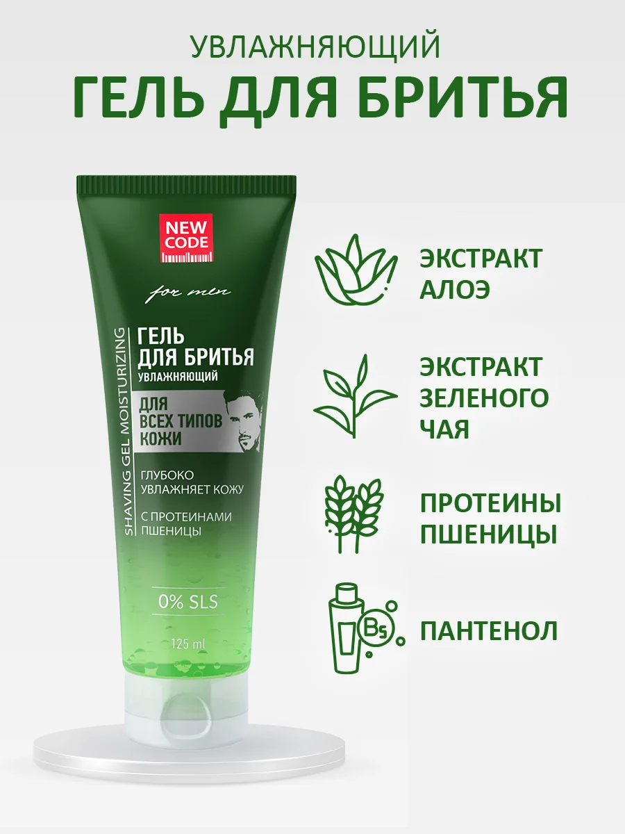 NEW CODE Гель для бритья Увлажняющий для всех типов кожи, 2 штуки по 125 мл