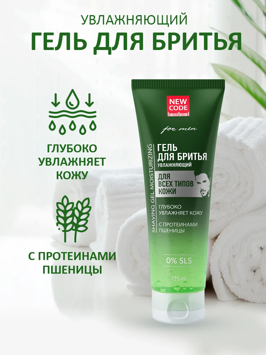 NEW CODE Гель для бритья Увлажняющий для всех типов кожи, 2 штуки по 125 мл
