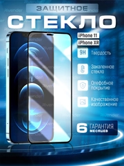 Защитное стекло 9D для iPhone 11 / XR / Айфон 11 / ХР с черной рамкой