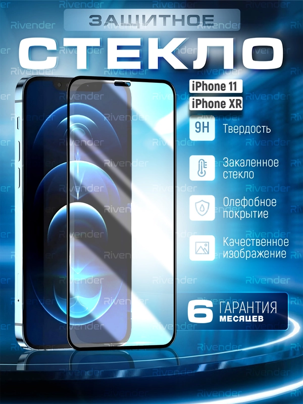 Защитное стекло 9D для iPhone 11 / XR / Айфон 11 / ХР с черной рамкой
