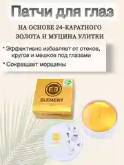 ELEMENT гидрогелевые патчи для глаз, золото 24 карата и коллаген Gold, 60 шт