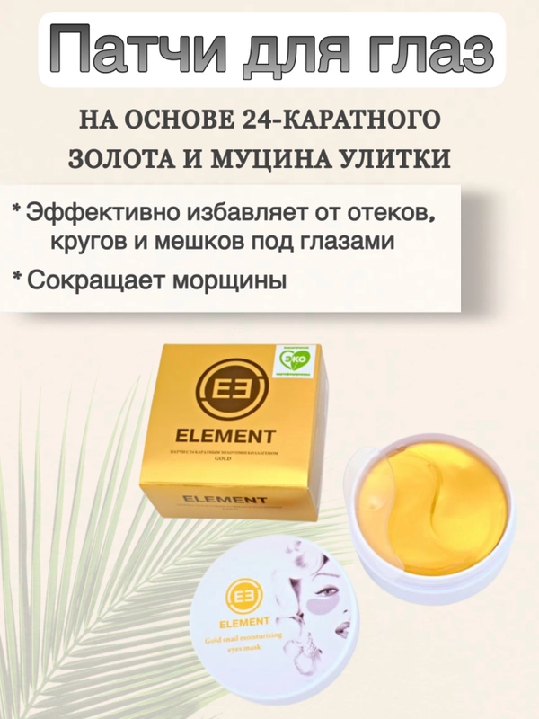 ELEMENT гидрогелевые патчи для глаз, золото 24 карата и коллаген Gold, 60 шт
