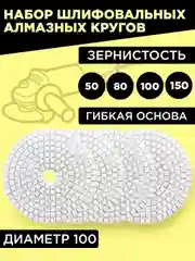 Алмазный шлифовальный диск черепашка для керамогранита, набор 4 шт