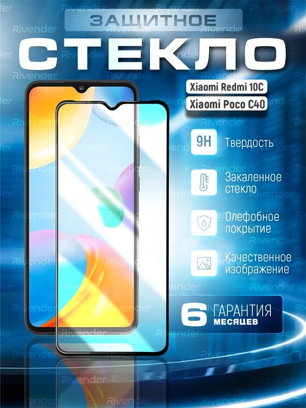Защитное стекло 9D для Xiaomi Redmi 10C / Poco C40 (Сяоми Редми 10С / Поко С40)