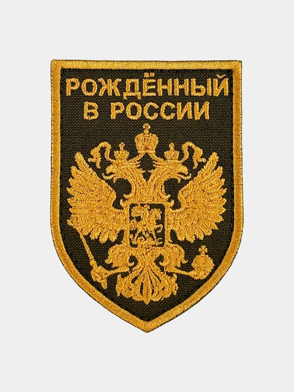 Нашивка шеврон на одежду Рожденный в России, на липучке