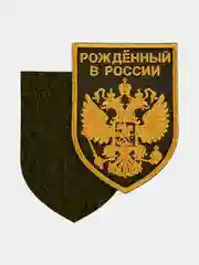 Нашивка шеврон на одежду Рожденный в России, на липучке