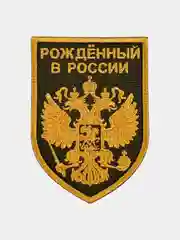 Желтый нашивка шеврон на одежду Рожденный в России, на липучке