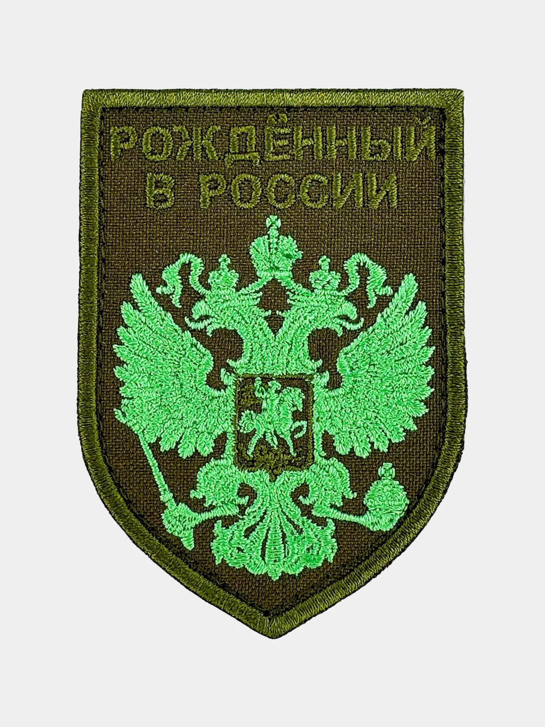 Зеленый нашивка шеврон на одежду Рожденный в России, на липучке