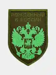 Зеленый нашивка шеврон на одежду Рожденный в России, на липучке