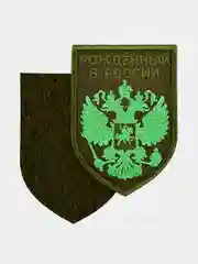 Зеленый нашивка шеврон на одежду Рожденный в России, на липучке