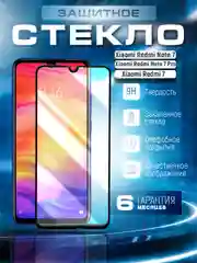 Защитное стекло 9D для Xiaomi Redmi Note 7/Note 7 Pro/Redmi 7 (Сяоми Редми Нот 7)