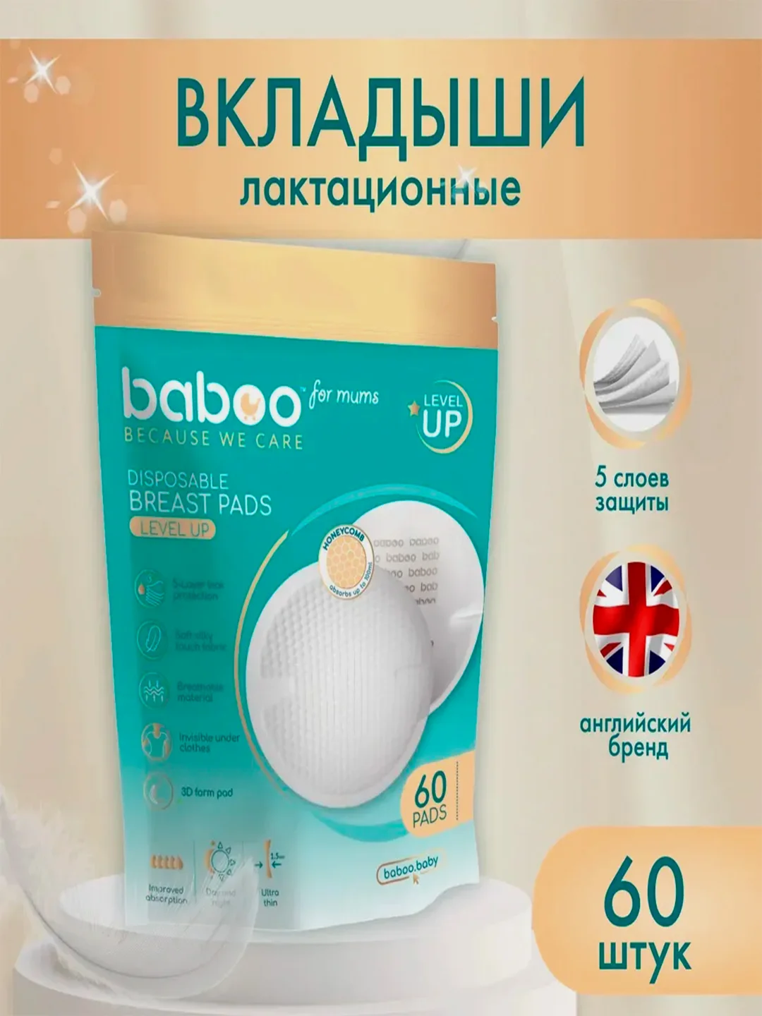Вкладыши одноразовые для бюстгальтера 60 шт./уп. BABOO
