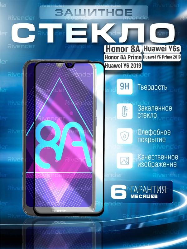 Защитное стекло 9D для Honor 8A, 8A Prime, Huawei Y6 2019, У6 Prime, Y6s, Хуавей Хонор 8А