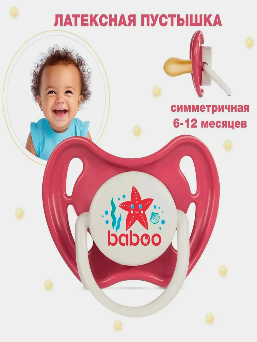 Соска-пустышка Sealife BABOO, латексная, с 6 месяцев