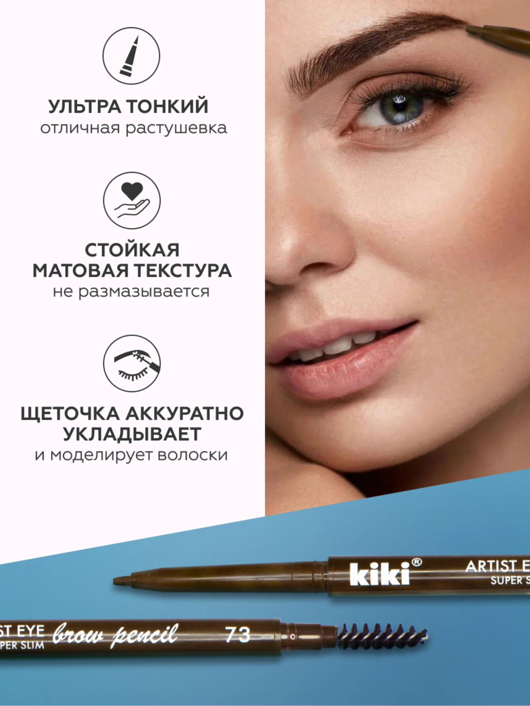 Карандаш для бровей kiki ARTIST 73 молочный шоколад, автоматический с щеточкой-расческой