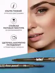 Карандаш для бровей kiki ARTIST 73 молочный шоколад, автоматический с щеточкой-расческой