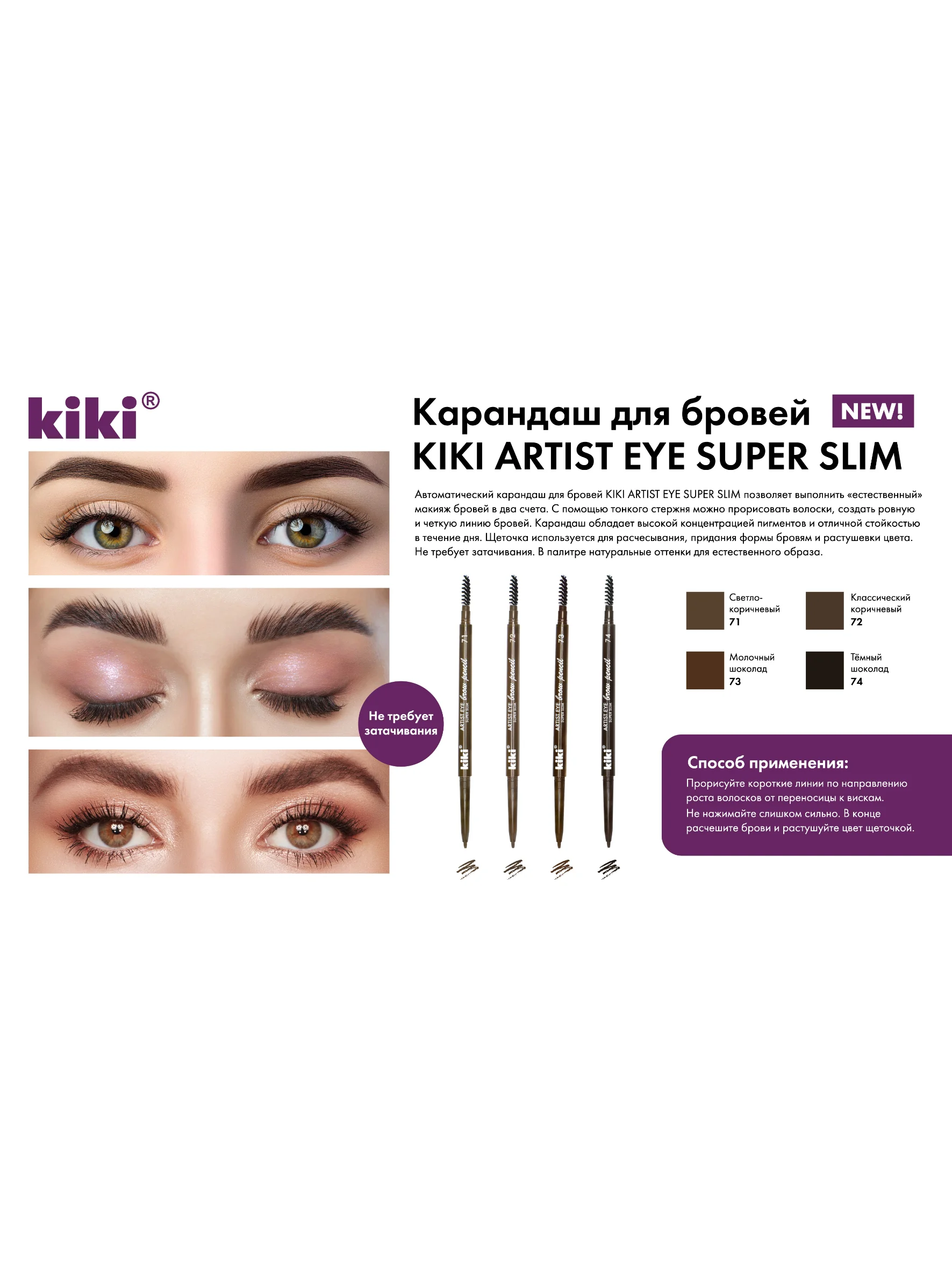 Карандаш для бровей kiki ARTIST 73 молочный шоколад, автоматический с щеточкой-расческой