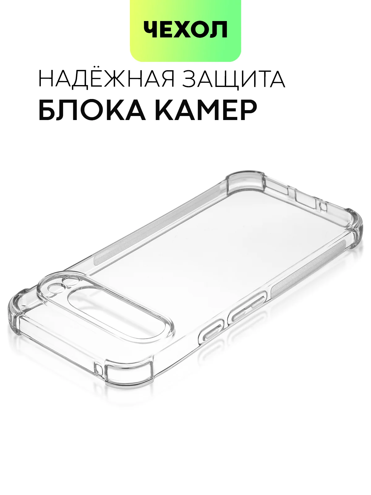 Прозрачный чехол для Google Pixel 9, Pro, XL противоударный BROSCORP прозрачный с усиленными углами