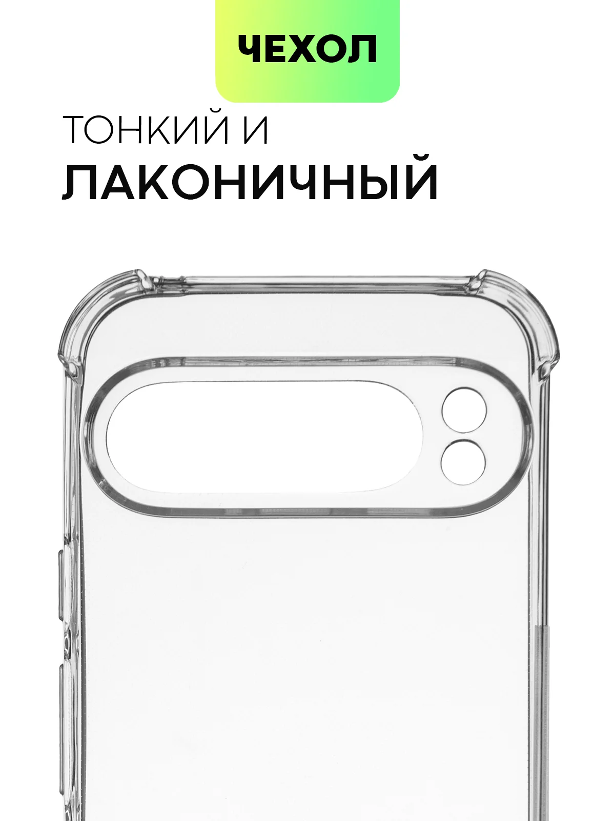 Прозрачный чехол для Google Pixel 9, Pro, XL противоударный BROSCORP прозрачный с усиленными углами