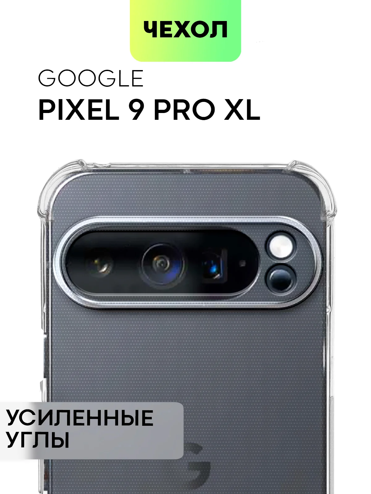 Прозрачный чехол для Google Pixel 9, Pro, XL противоударный BROSCORP прозрачный с усиленными углами