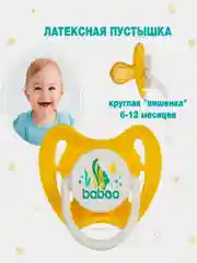 Соска-пустышка BABOO Sealife, латекс, круглая, желтая