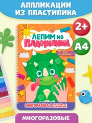 Многоразовая тетрадь с заданиями "Лепим из пластилина" А4 16 стр. на гребне. Проф-Пресс