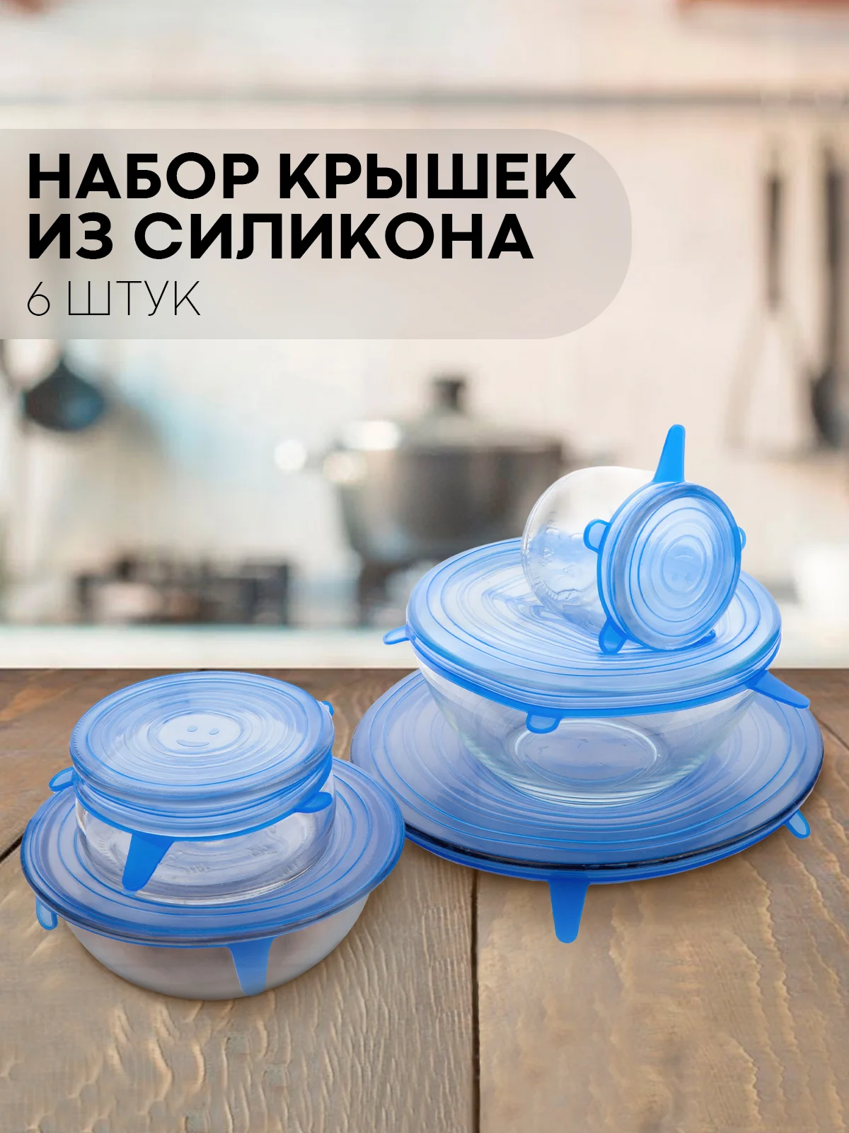 Синий набор 6 шт, крышки для продуктов посуды тарелок кастрюли силиконовые КАРТОФАН многоразовые