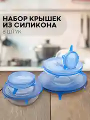 Синий набор 6 шт, крышки для продуктов посуды тарелок кастрюли силиконовые КАРТОФАН многоразовые