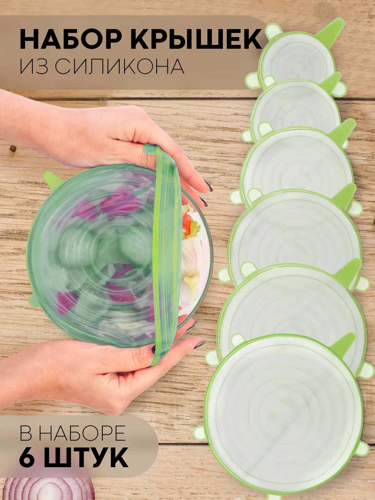 Зеленый набор 6 шт, крышки для продуктов посуды тарелок кастрюли силиконовые КАРТОФАН многоразовые