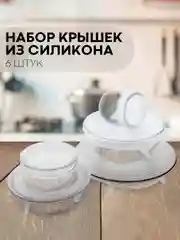 Белый набор 6 шт, крышки для продуктов посуды тарелок кастрюли силиконовые КАРТОФАН многоразовые