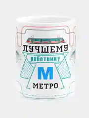 Кружка керамическая Лучшему работнику метро