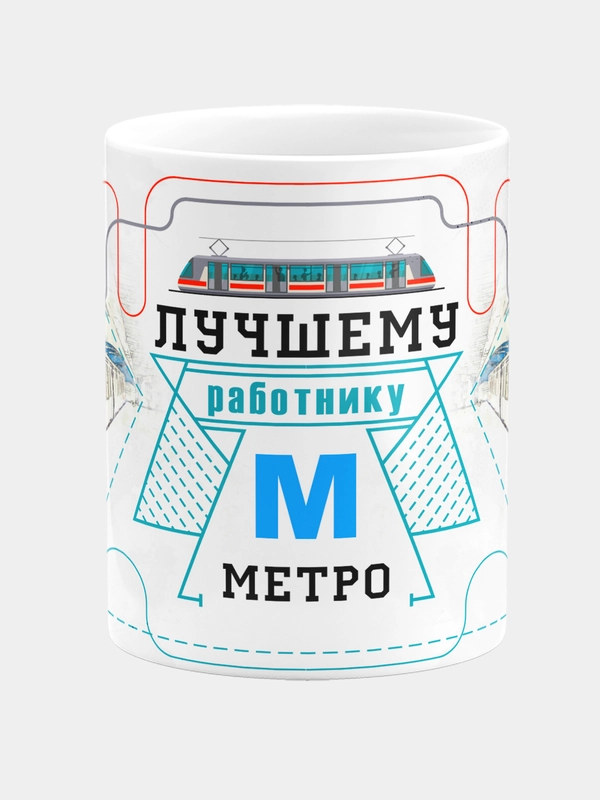 Кружка керамическая Лучшему работнику метро
