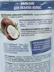 Бальзам для объема волос Planeta Organica ECO Organic coconut 200 мл