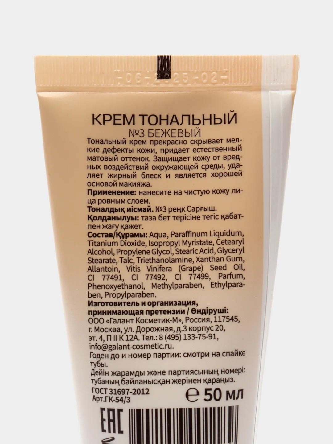 Galant Cosmetic Крем тональный с маслом виноградной косточки №3 бежевый 50 мл
