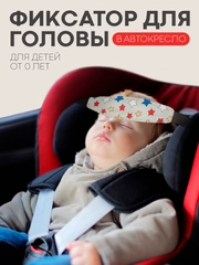 Фиксатор-держатель головы ребенка КАРТОФАН для автокресла, детская повязка, маска для сна