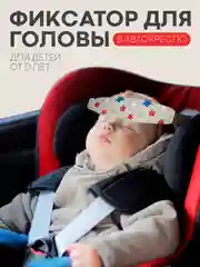 Фиксатор-держатель головы ребенка КАРТОФАН для автокресла, детская повязка, маска для сна