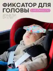 Разноцветный фиксатор-держатель головы ребенка КАРТОФАН для автокресла, детская повязка, маска для сна