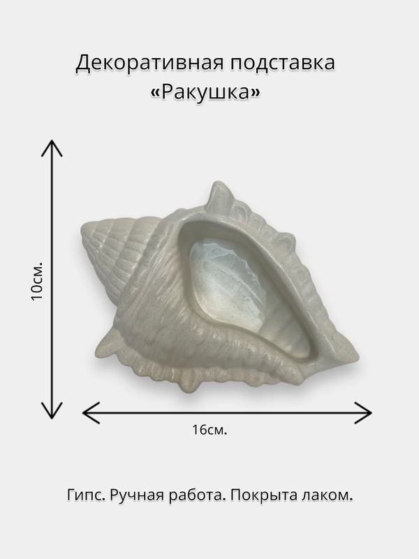 Декоративная подставка "Ракушка"