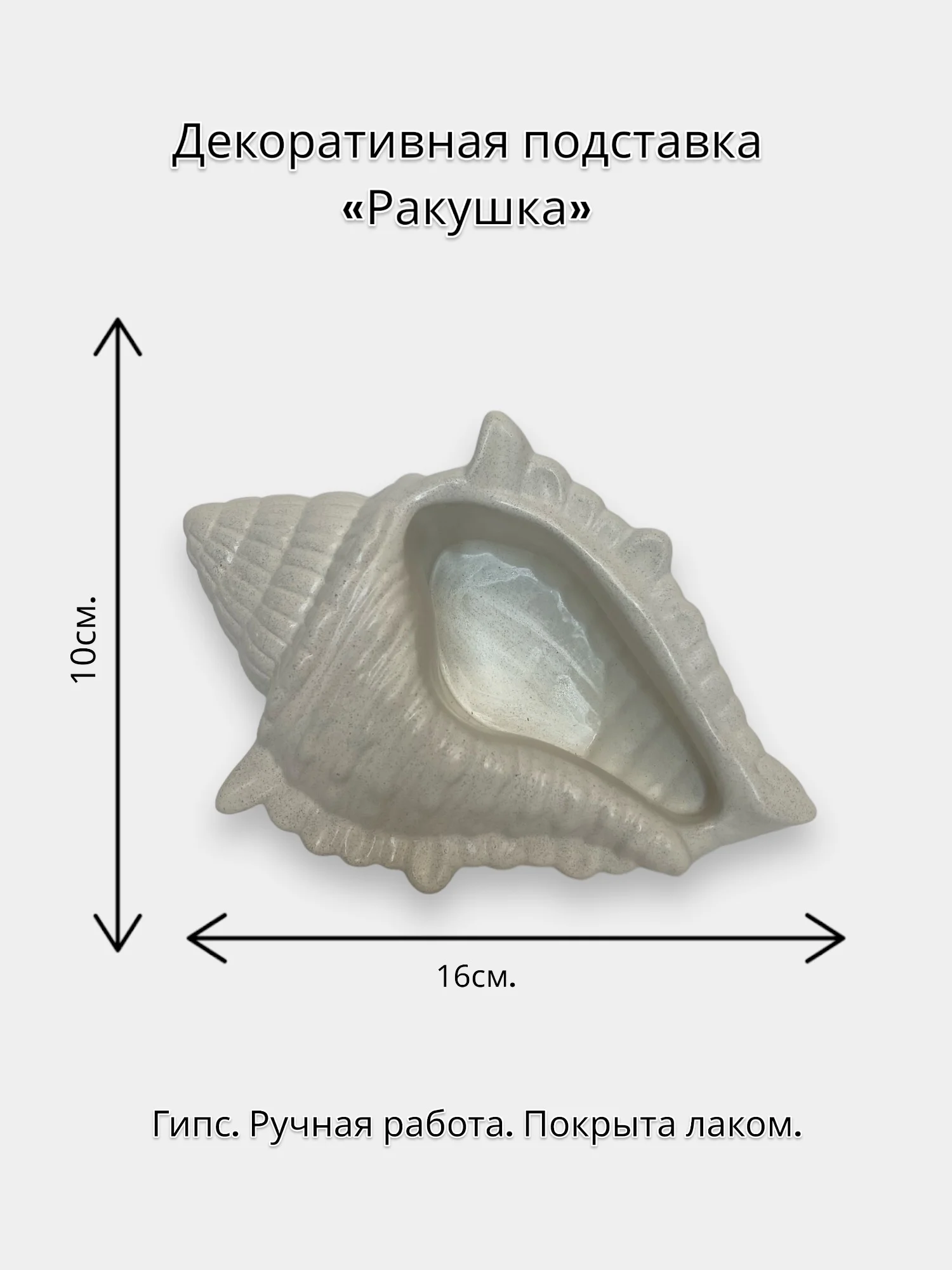 Белый декоративная подставка "Ракушка"