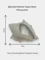 Белый декоративная подставка "Ракушка"