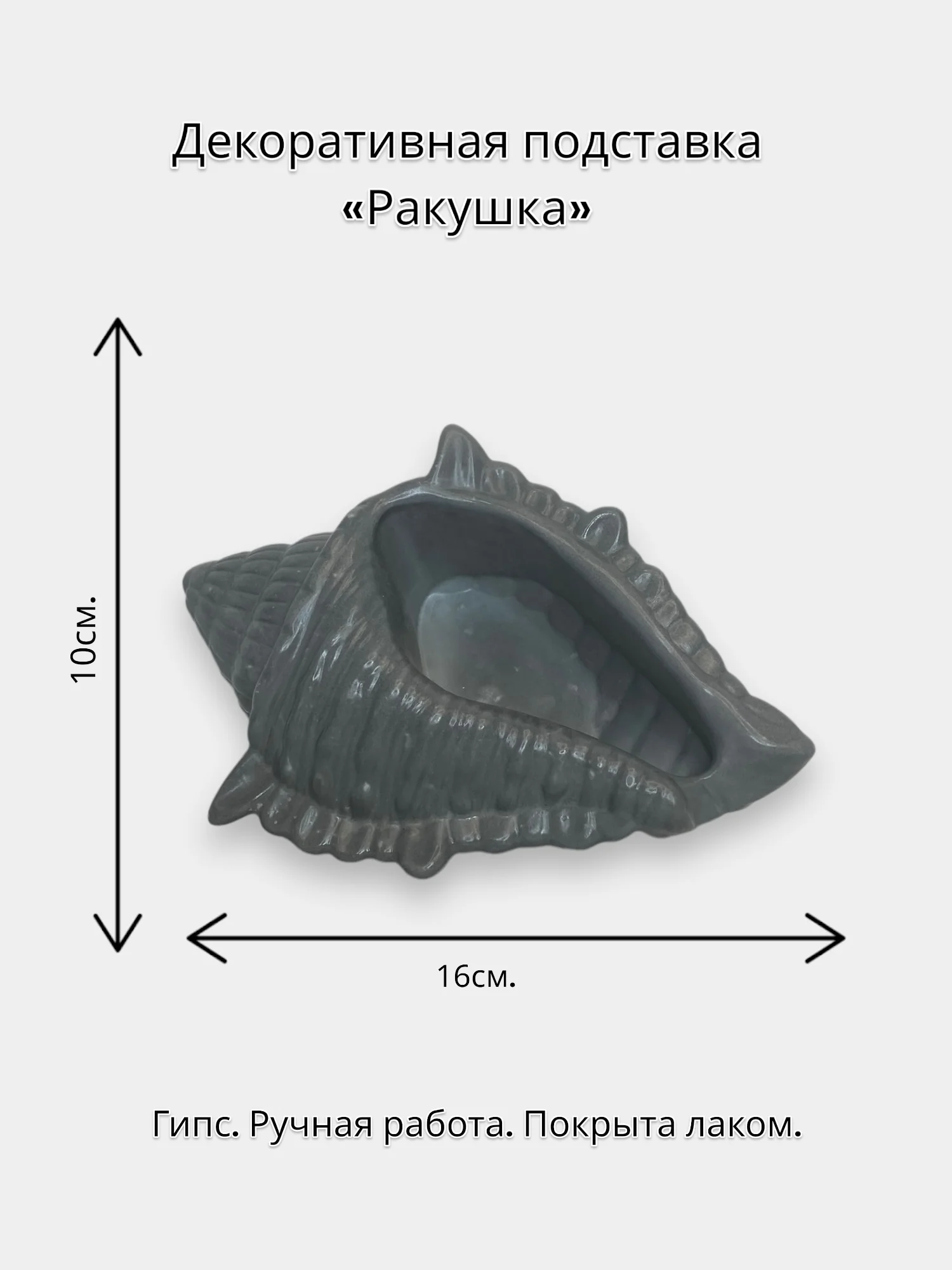 Серый декоративная подставка "Ракушка"