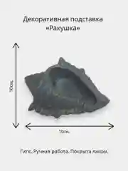 Серый декоративная подставка "Ракушка"