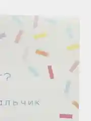 Набор для голосования Гендер пати " Конфетти"