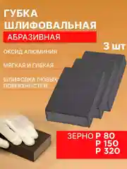 Губка шлифовальная четырёхсторонняя, набор р80, р150, р320