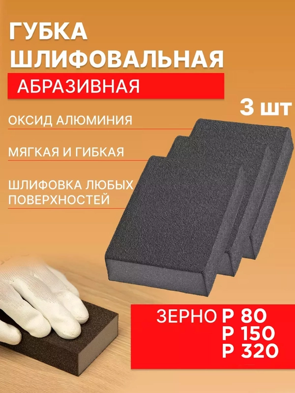 Губка шлифовальная четырёхсторонняя, набор р80, р150, р320
