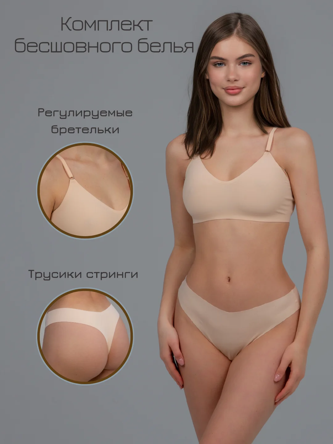 Бежевый бесшовный комплект женского нижнего белья, без чашечек