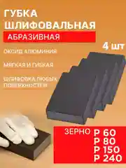 Губка шлифовальная четырёхсторонняя, набор р60, р80, р150, р240