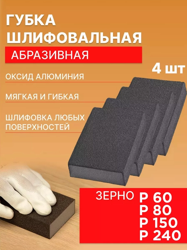 Губка шлифовальная четырёхсторонняя, набор р60, р80, р150, р240